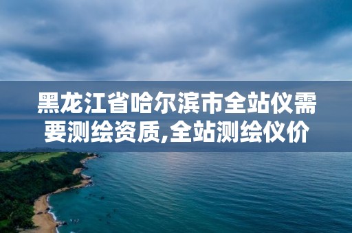 黑龙江省哈尔滨市全站仪需要测绘资质,全站测绘仪价格