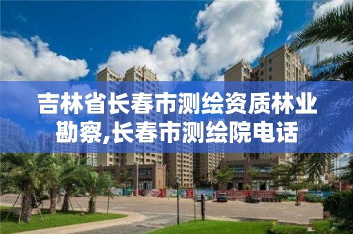 吉林省长春市测绘资质林业勘察,长春市测绘院电话