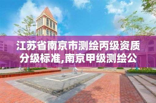 江苏省南京市测绘丙级资质分级标准,南京甲级测绘公司排名