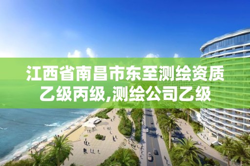 江西省南昌市东至测绘资质乙级丙级,测绘公司乙级