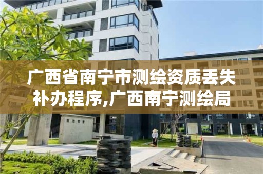 广西省南宁市测绘资质丢失补办程序,广西南宁测绘局网址