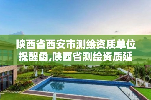 陕西省西安市测绘资质单位提醒函,陕西省测绘资质延期