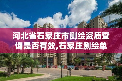 河北省石家庄市测绘资质查询是否有效,石家庄测绘单位