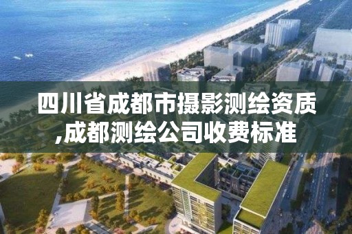 四川省成都市摄影测绘资质,成都测绘公司收费标准