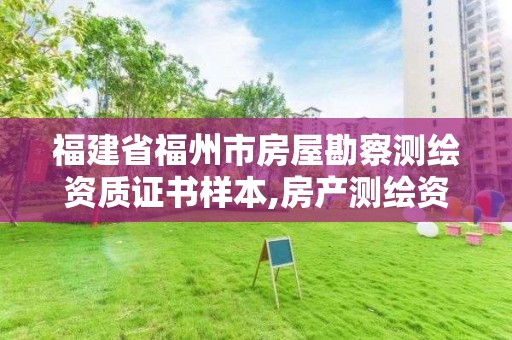 福建省福州市房屋勘察测绘资质证书样本,房产测绘资质要求。