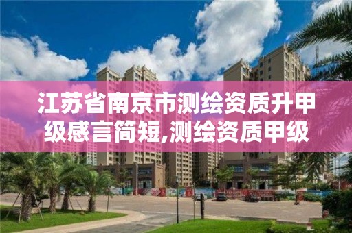 江苏省南京市测绘资质升甲级感言简短,测绘资质甲级申报条件