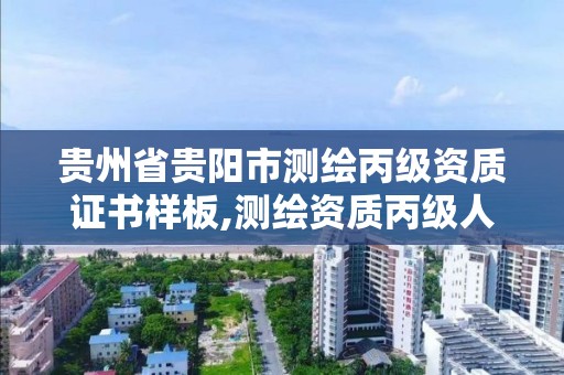 贵州省贵阳市测绘丙级资质证书样板,测绘资质丙级人员要求。