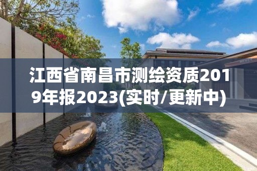 江西省南昌市测绘资质2019年报2023(实时/更新中)