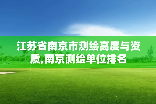 江苏省南京市测绘高度与资质,南京测绘单位排名