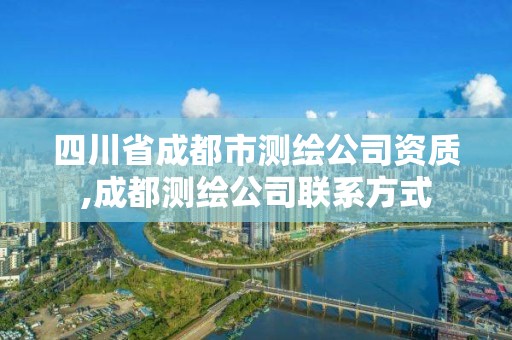 四川省成都市测绘公司资质,成都测绘公司联系方式