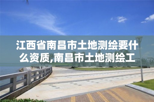 江西省南昌市土地测绘要什么资质,南昌市土地测绘工程公司