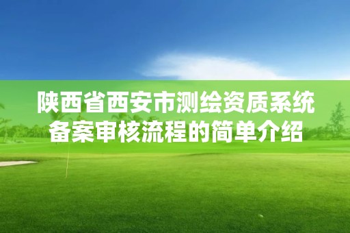 陕西省西安市测绘资质系统备案审核流程的简单介绍