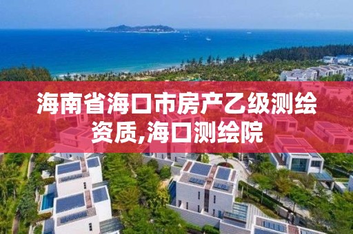 海南省海口市房产乙级测绘资质,海口测绘院