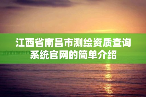 江西省南昌市测绘资质查询系统官网的简单介绍