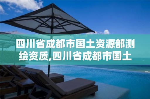 四川省成都市国土资源部测绘资质,四川省成都市国土资源部测绘资质查询。