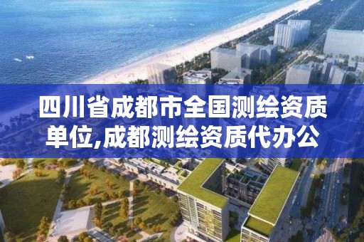 四川省成都市全国测绘资质单位,成都测绘资质代办公司