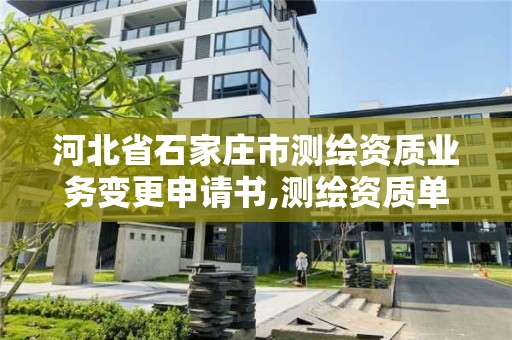 河北省石家庄市测绘资质业务变更申请书,测绘资质单位名称变更。