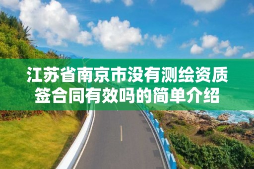 江苏省南京市没有测绘资质签合同有效吗的简单介绍