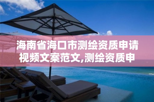 海南省海口市测绘资质申请视频文案范文,测绘资质申请书范文。