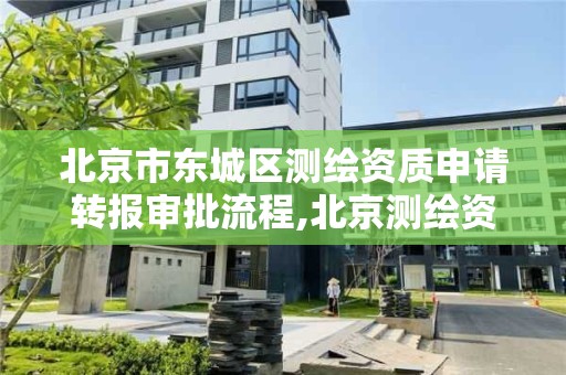 北京市东城区测绘资质申请转报审批流程,北京测绘资质查询