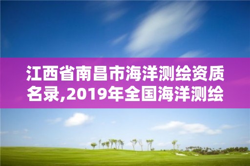 江西省南昌市海洋测绘资质名录,2019年全国海洋测绘甲级资质单位