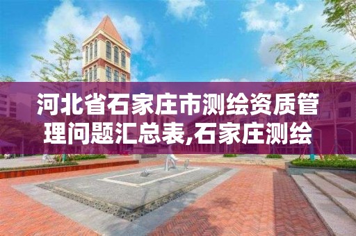 河北省石家庄市测绘资质管理问题汇总表,石家庄测绘局工资怎么样。