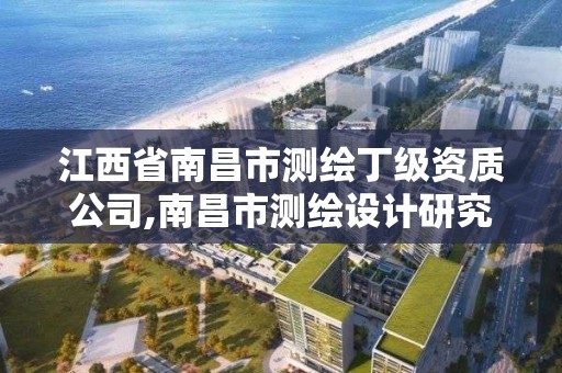 江西省南昌市测绘丁级资质公司,南昌市测绘设计研究院招聘