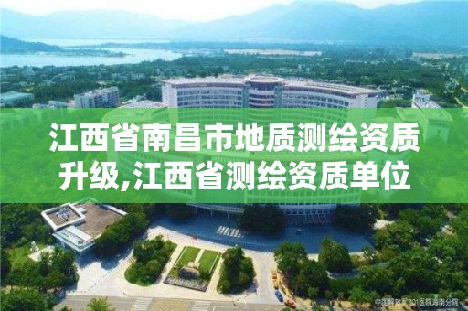 江西省南昌市地质测绘资质升级,江西省测绘资质单位公示名单