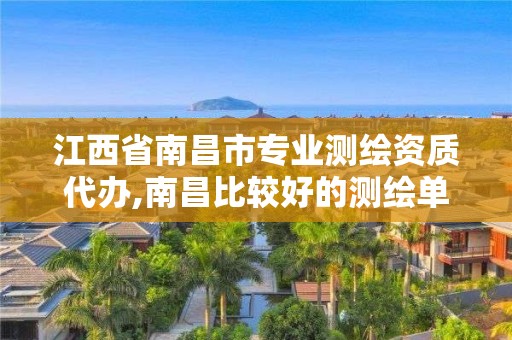 江西省南昌市专业测绘资质代办,南昌比较好的测绘单位