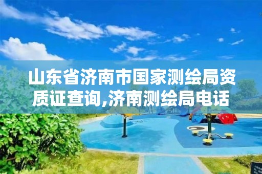 山东省济南市国家测绘局资质证查询,济南测绘局电话。