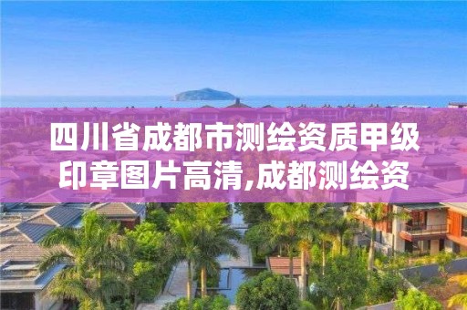 四川省成都市测绘资质甲级印章图片高清,成都测绘资质代办公司