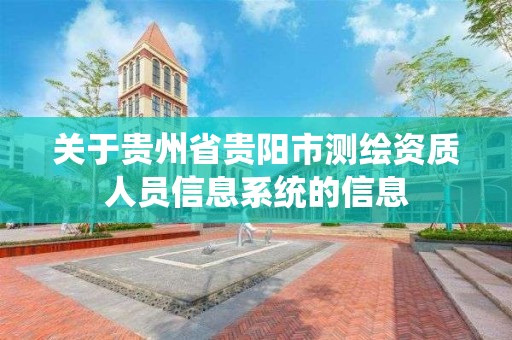 关于贵州省贵阳市测绘资质人员信息系统的信息