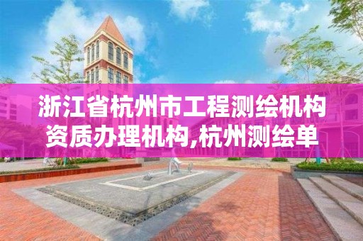 浙江省杭州市工程测绘机构资质办理机构,杭州测绘单位招聘。