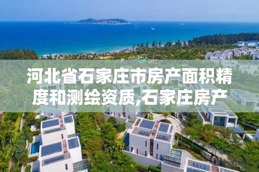 河北省石家庄市房产面积精度和测绘资质,石家庄房产测量规范