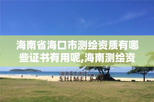 海南省海口市测绘资质有哪些证书有用呢,海南测绘资料信息中心。