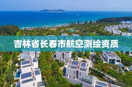 吉林省长春市航空测绘资质