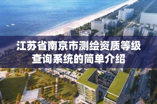 江苏省南京市测绘资质等级查询系统的简单介绍