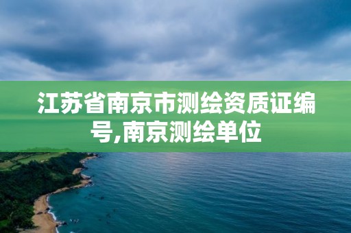 江苏省南京市测绘资质证编号,南京测绘单位