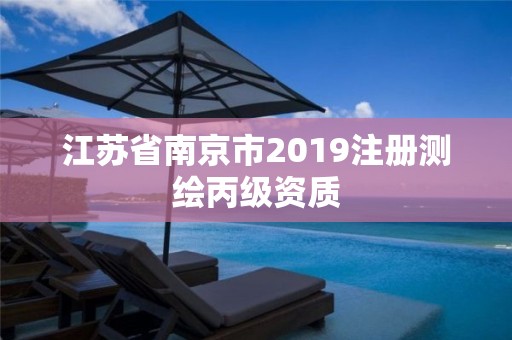 江苏省南京市2019注册测绘丙级资质