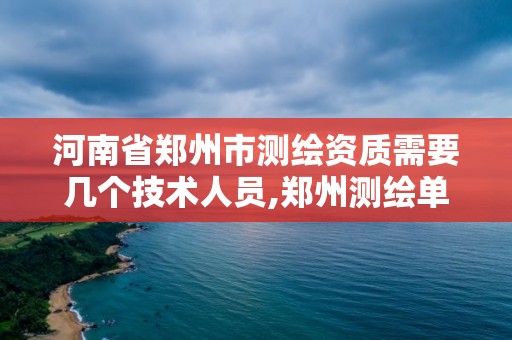 河南省郑州市测绘资质需要几个技术人员,郑州测绘单位。