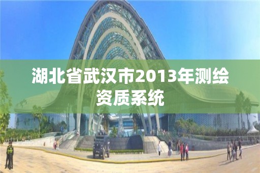 湖北省武汉市2013年测绘资质系统