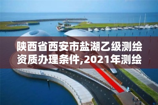 陕西省西安市盐湖乙级测绘资质办理条件,2021年测绘乙级资质。