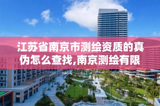 江苏省南京市测绘资质的真伪怎么查找,南京测绘有限公司。