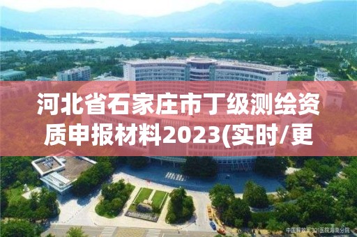 河北省石家庄市丁级测绘资质申报材料2023(实时/更新中)