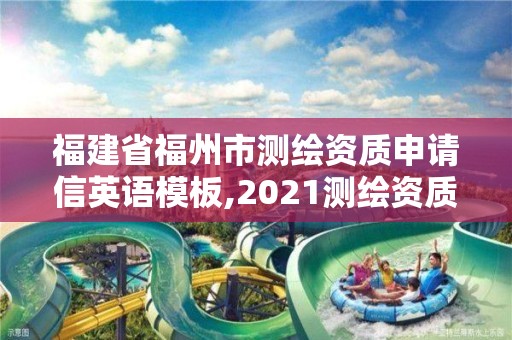 福建省福州市测绘资质申请信英语模板,2021测绘资质延期公告福建省