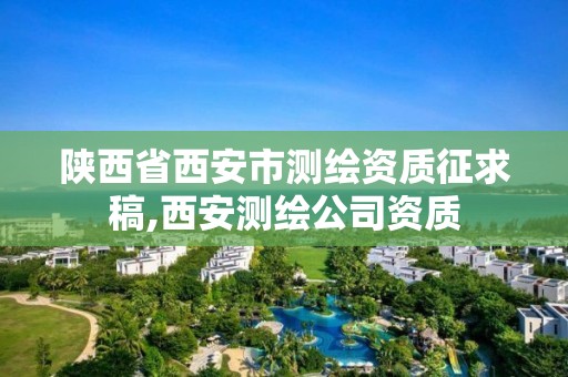 陕西省西安市测绘资质征求稿,西安测绘公司资质