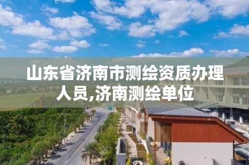 山东省济南市测绘资质办理人员,济南测绘单位