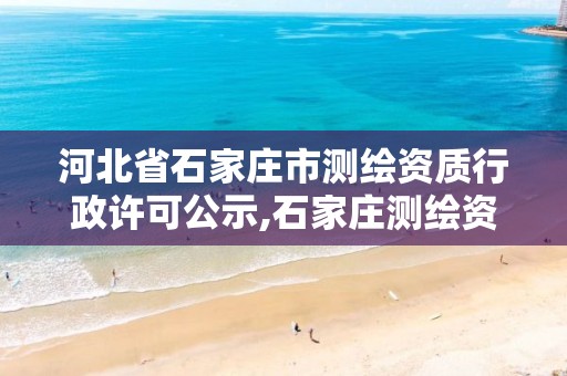 河北省石家庄市测绘资质行政许可公示,石家庄测绘资质代办。