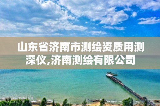 山东省济南市测绘资质用测深仪,济南测绘有限公司