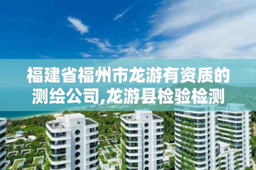 福建省福州市龙游有资质的测绘公司,龙游县检验检测研究院简介。